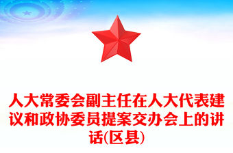 人大常委會副主任在人大代表建議和政協委員提案交辦會上的講話(區縣)