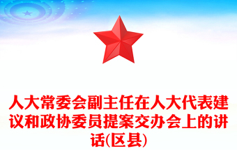 人大常委會(huì)副主任在人大代表建議和政協(xié)委員提案交辦會(huì)上的講話(區(qū)縣)