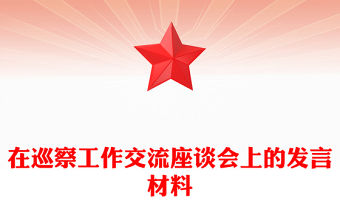 在巡察工作交流座談會上的發言材料