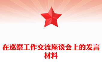 在巡察工作交流座談會上的發(fā)言材料