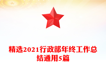 精選2021行政部年終工作總結(jié)通用5篇 精選2021行政部年終工作總結(jié)通用5篇