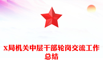 X局機(jī)關(guān)中層干部輪崗交流工作總結(jié)