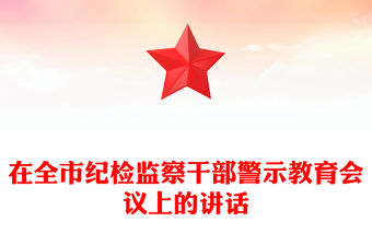 在全市紀(jì)檢監(jiān)察干部警示教育會(huì)議上的講話