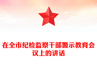 在全市紀(jì)檢監(jiān)察干部警示教育會(huì)議上的講話