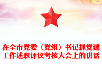在全市黨委（黨組）書記抓黨建工作述職評議考核大會上的講話
