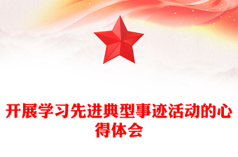 開(kāi)展學(xué)習(xí)先進(jìn)典型事跡活動(dòng)的心得體會(huì)
