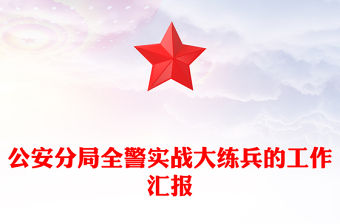 公安分局全警實戰大練兵的工作匯報