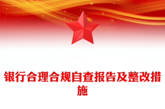 銀行合理合規(guī)自查報告及整改措施
