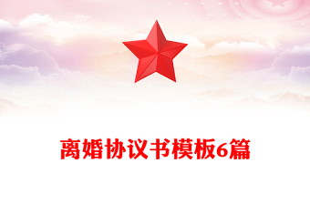 離婚協(xié)議書模板6篇