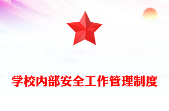 學(xué)校內(nèi)部安全工作管理制度 學(xué)校內(nèi)部安全工作管理制度
