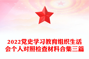 2022黨史學(xué)習(xí)教育組織生活會(huì)個(gè)人對照檢查材料合集三篇