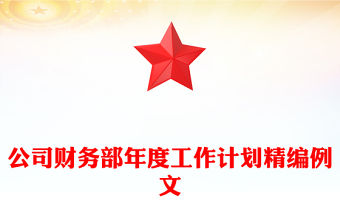 公司財務部年度工作計劃精編例文
