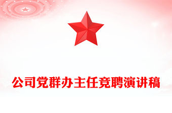 公司黨群辦主任競聘演講稿