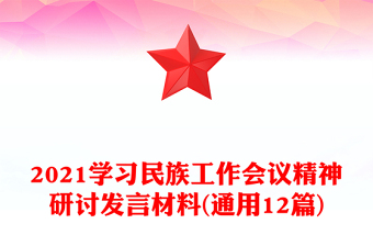 2021學(xué)習(xí)民族工作會(huì)議精神研討發(fā)言材料(通用12篇)