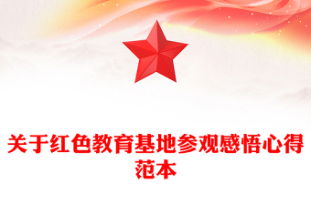 關(guān)于紅色教育基地參觀感悟心得范本