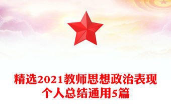 精選2021教師思想政治表現(xiàn)個(gè)人總結(jié)通用5篇