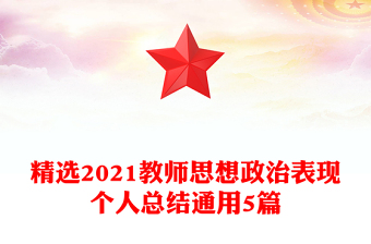 精選2021教師思想政治表現(xiàn)個人總結(jié)通用5篇