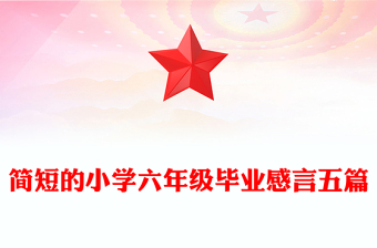 簡短的小學(xué)六年級畢業(yè)感言五篇