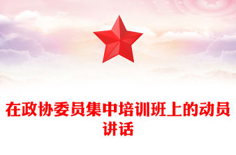 在政協委員集中培訓班上的動員講話