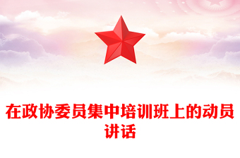 在政協(xié)委員集中培訓(xùn)班上的動(dòng)員講話