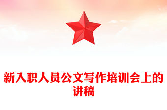 新入職人員公文寫作培訓會上的講稿