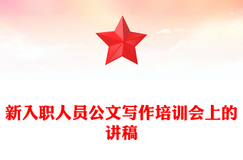 新入職人員公文寫作培訓會上的講稿