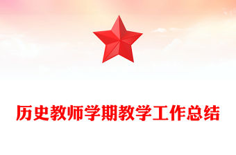 歷史教師學期教學工作總結