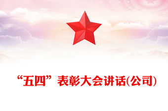 “五四”表彰大會講話(公司)