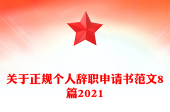 關(guān)于正規(guī)個人辭職申請書范文8篇2021