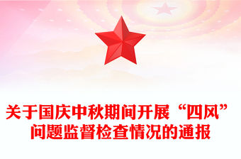 關于國慶中秋期間開展“四風”問題監督檢查情況的通報
