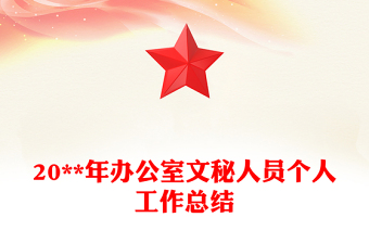 20**年辦公室文秘人員個(gè)人工作總結(jié)