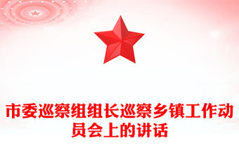 市委巡察組組長巡察鄉鎮工作動員會上的講話