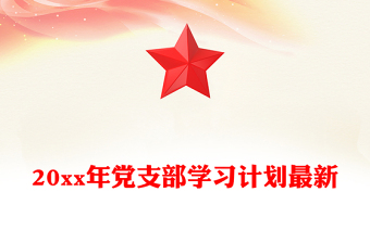 20xx年黨支部學(xué)習(xí)計(jì)劃最新