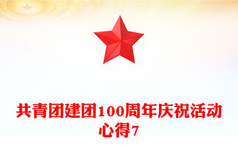共青團建團100周年慶祝活動心得7