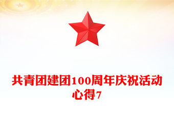 共青團建團100周年慶?；顒有牡?