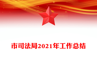 市司法局2021年工作總結(jié)