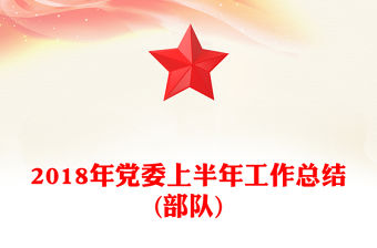 2018年黨委上半年工作總結(部隊)