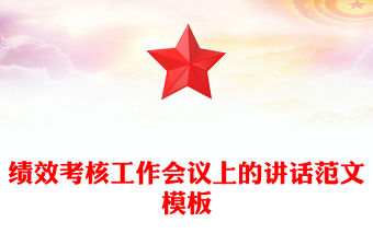 績效考核工作會議上的講話范文模板