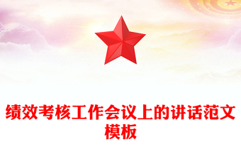 績(jī)效考核工作會(huì)議上的講話范文模板
