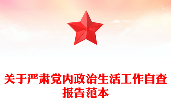 關(guān)于嚴(yán)肅黨內(nèi)政治生活工作自查報(bào)告范本