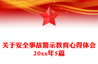 關(guān)于安全事故警示教育心得體會20xx年5篇