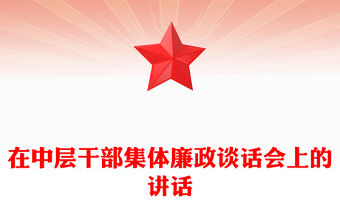 在中層干部集體廉政談話會上的講話