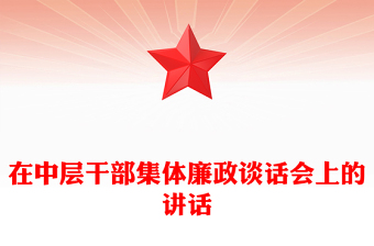 在中層干部集體廉政談話會上的講話