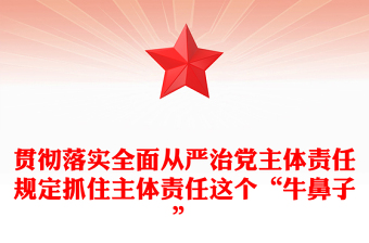 2025從嚴(yán)治黨主體責(zé)任剖析原因