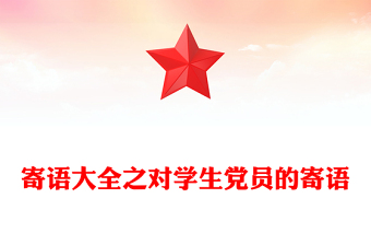 寄語大全之對學生黨員的寄語