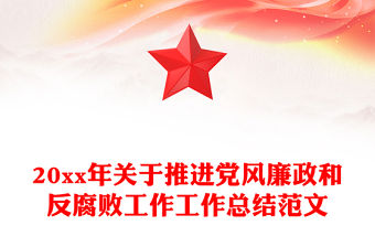 20xx年關于推進黨風廉政和反腐敗工作工作總結范文