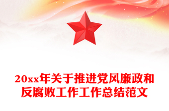 20xx年關(guān)于推進(jìn)黨風(fēng)廉政和反腐敗工作工作總結(jié)范文