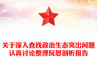關(guān)于深入查找政治生態(tài)突出問(wèn)題認(rèn)真討論整理反思剖析報(bào)告