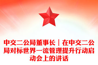 中交二公局董事長｜在中交二公局對標世界一流管理提升行動啟動會上的講話