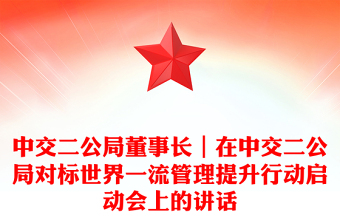 中交二公局董事長｜在中交二公局對(duì)標(biāo)世界一流管理提升行動(dòng)啟動(dòng)會(huì)上的講話